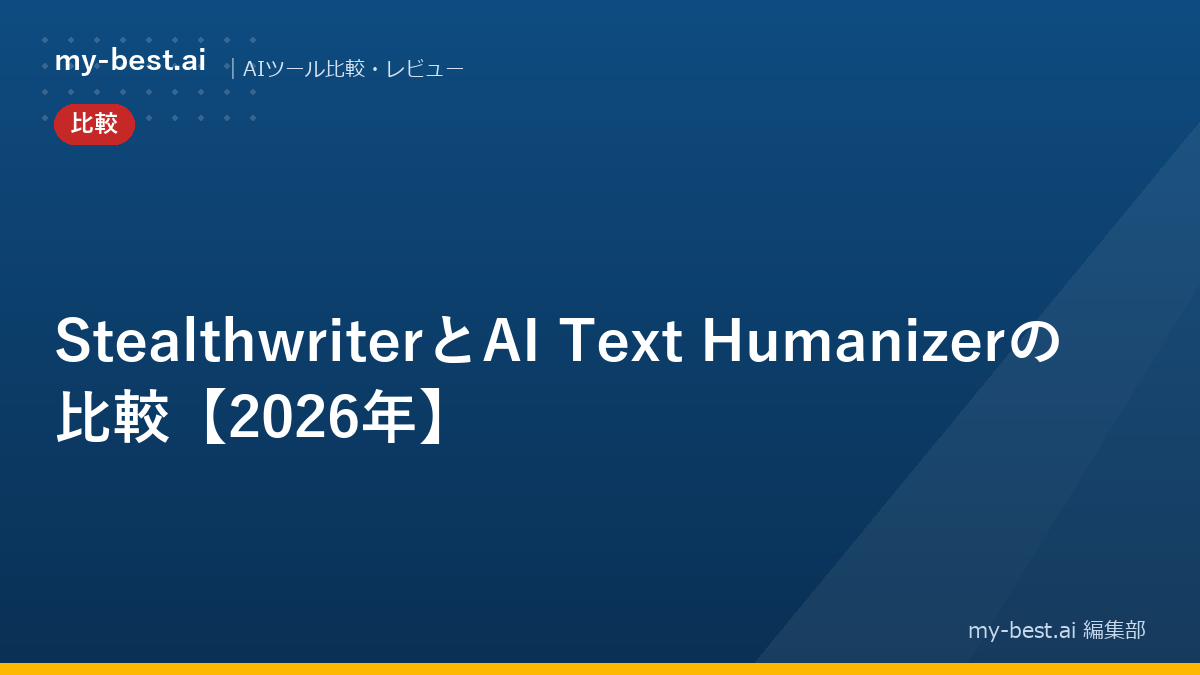 StealthwriterとAI Text Humanizerの比較【2026年】