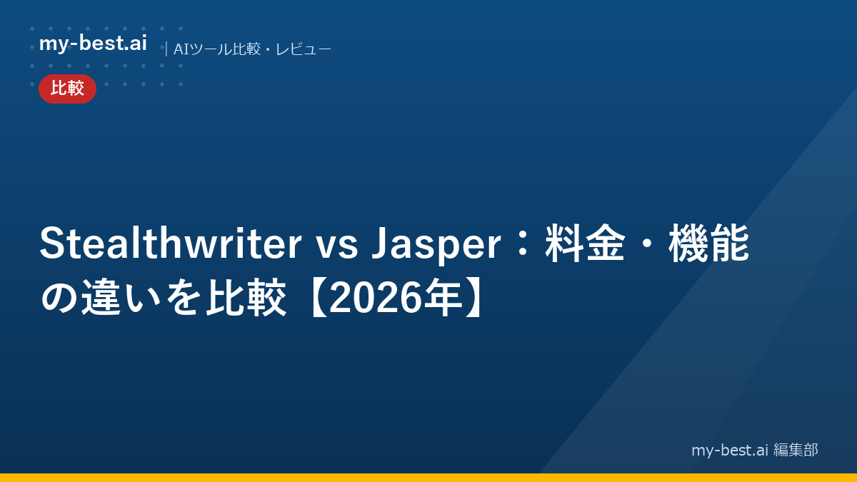 Stealthwriter vs Jasper：料金・機能の違いを比較【2026年】