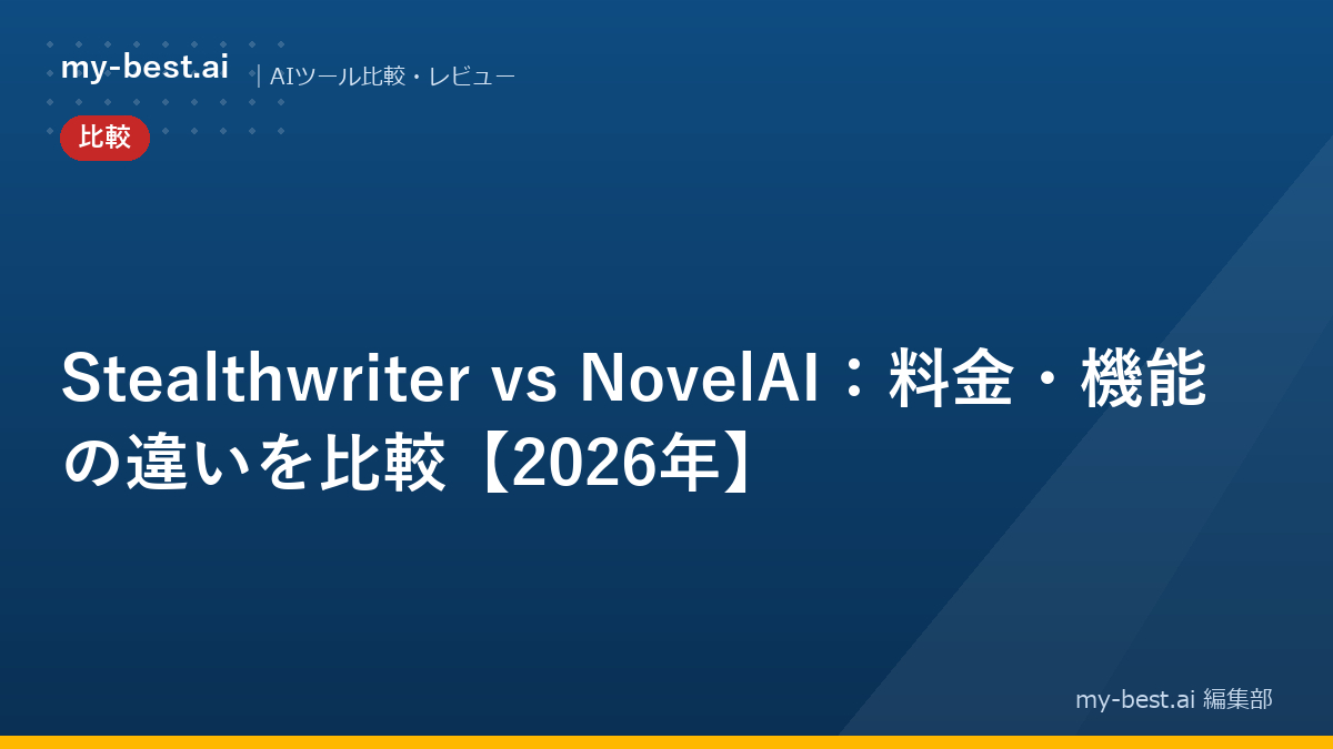 Stealthwriter vs NovelAI：料金・機能の違いを比較【2026年】