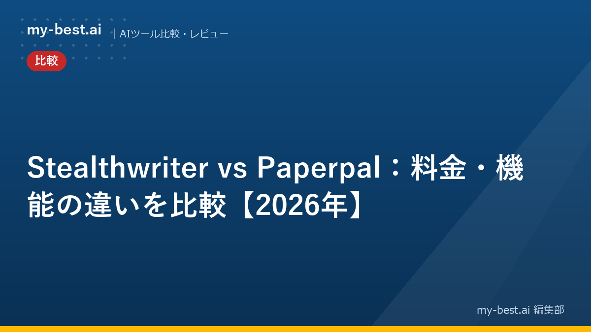 Stealthwriter vs Paperpal：料金・機能の違いを比較【2026年】