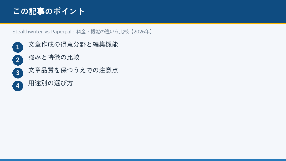 Stealthwriter vs Paperpal:料金・機能の違いを比較【2026年】のポイント