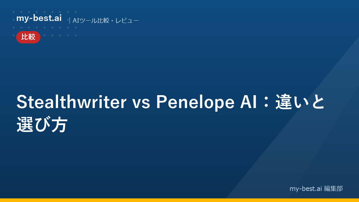 Stealthwriter vs Penelope AI：違いと選び方