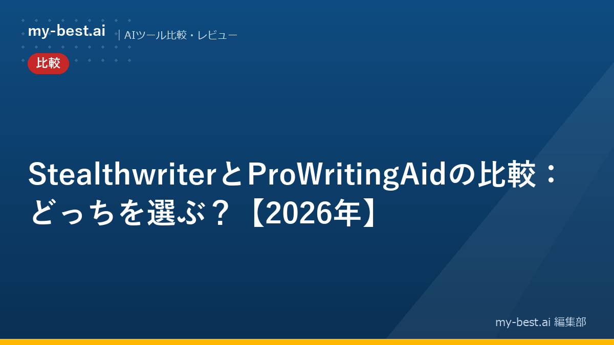 StealthwriterとProWritingAidの比較：どっちを選ぶ？【2026年】