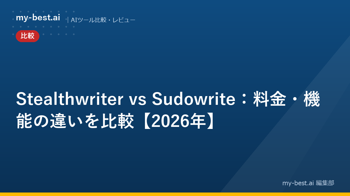 Stealthwriter vs Sudowrite：料金・機能の違いを比較【2026年】