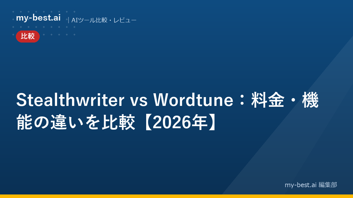 Stealthwriter vs Wordtune：料金・機能の違いを比較【2026年】