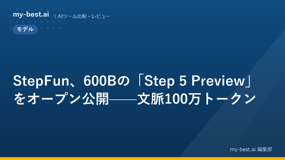 StepFun、600Bの「Step 5 Preview」をオープン公開——文脈100万トークン