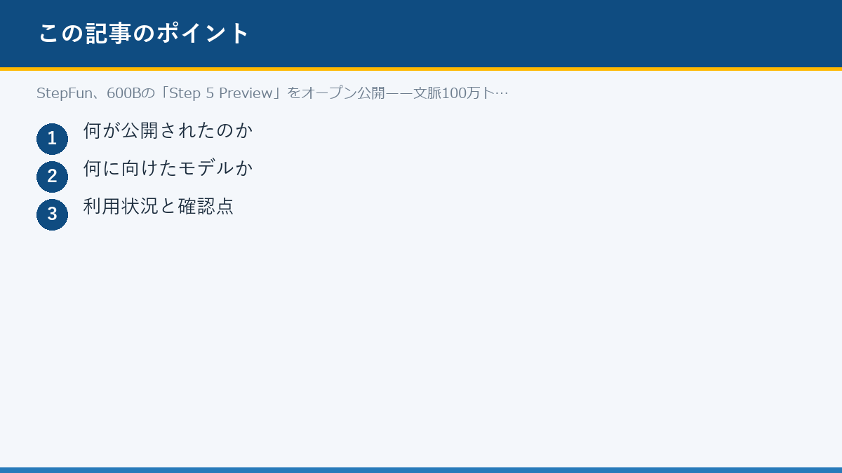 StepFun、600Bの「Step 5 Preview」をオープン公開——文脈100万トークンのポイント