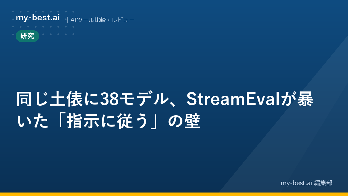 同じ土俵に38モデル、StreamEvalが暴いた「指示に従う」の壁