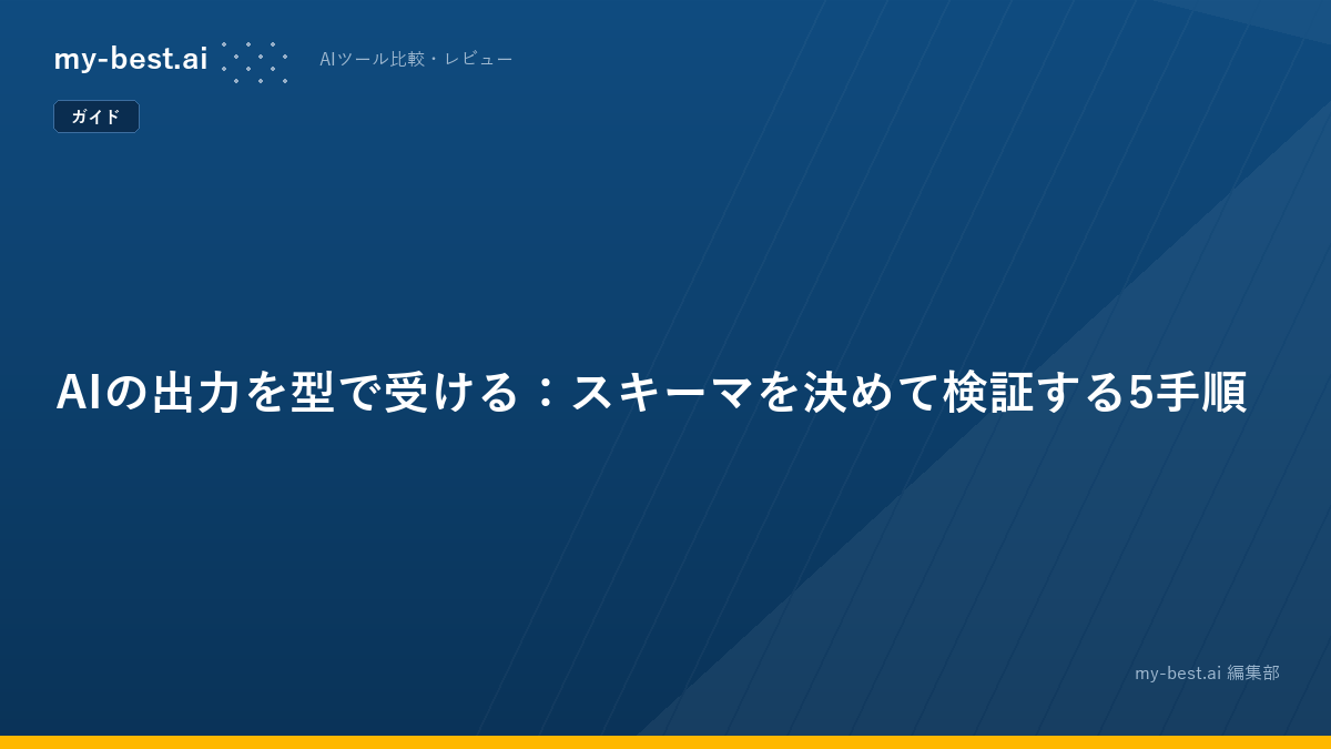 AIの出力を型で受ける：スキーマを決めて検証する5手順