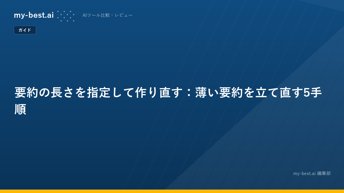 要約の長さを指定して作り直す：薄い要約を立て直す5手順