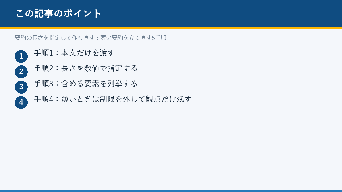 要約の長さを指定して作り直す:薄い要約を立て直す5手順のポイント