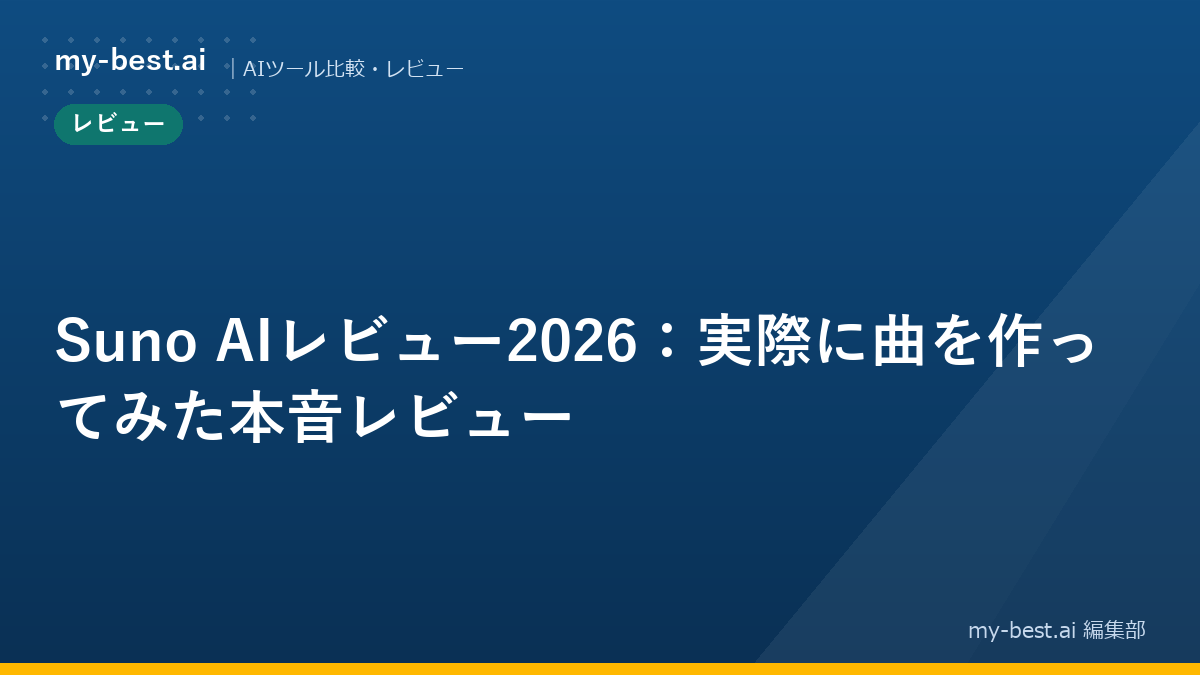 Suno AIレビュー2026：実際に曲を作ってみた本音レビュー｜アイキャッチ画像