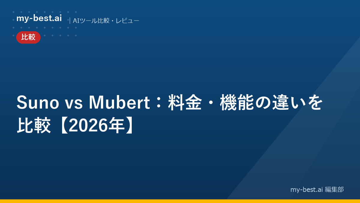 Suno vs Mubert：料金・機能の違いを比較【2026年】
