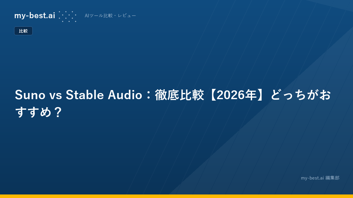 Suno vs Stable Audio：徹底比較【2026年】どっちがおすすめ？
