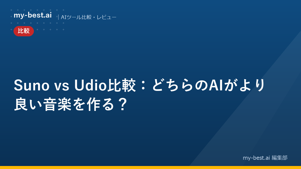 Suno vs Udio比較：どちらのAIがより良い音楽を作る？｜アイキャッチ画像