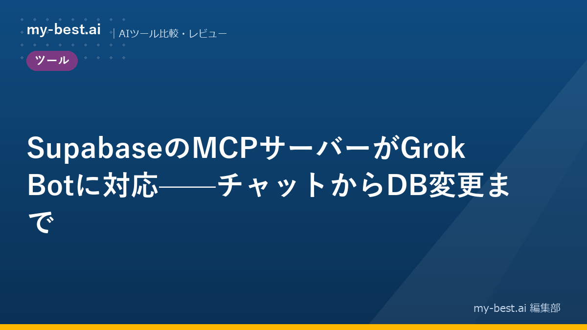 SupabaseのMCPサーバーがGrok Botに対応——チャットからDB変更まで