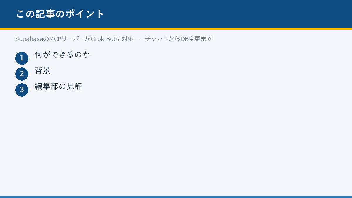 SupabaseのMCPサーバーがGrok Botに対応——チャットからDB変更までのポイント