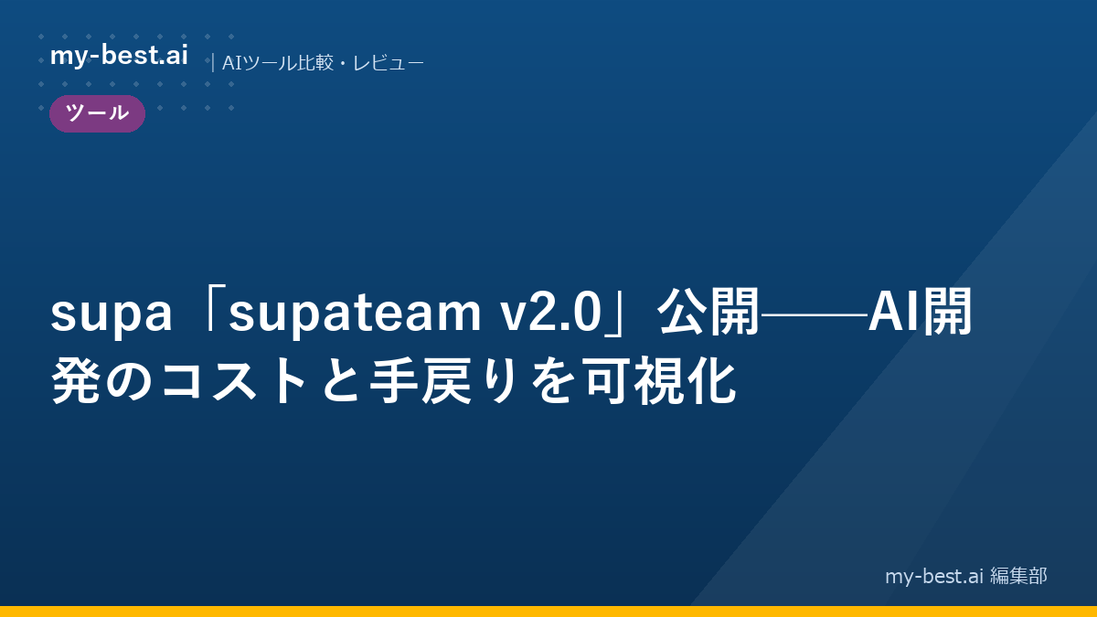 supa「supateam v2.0」公開——AI開発のコストと手戻りを可視化