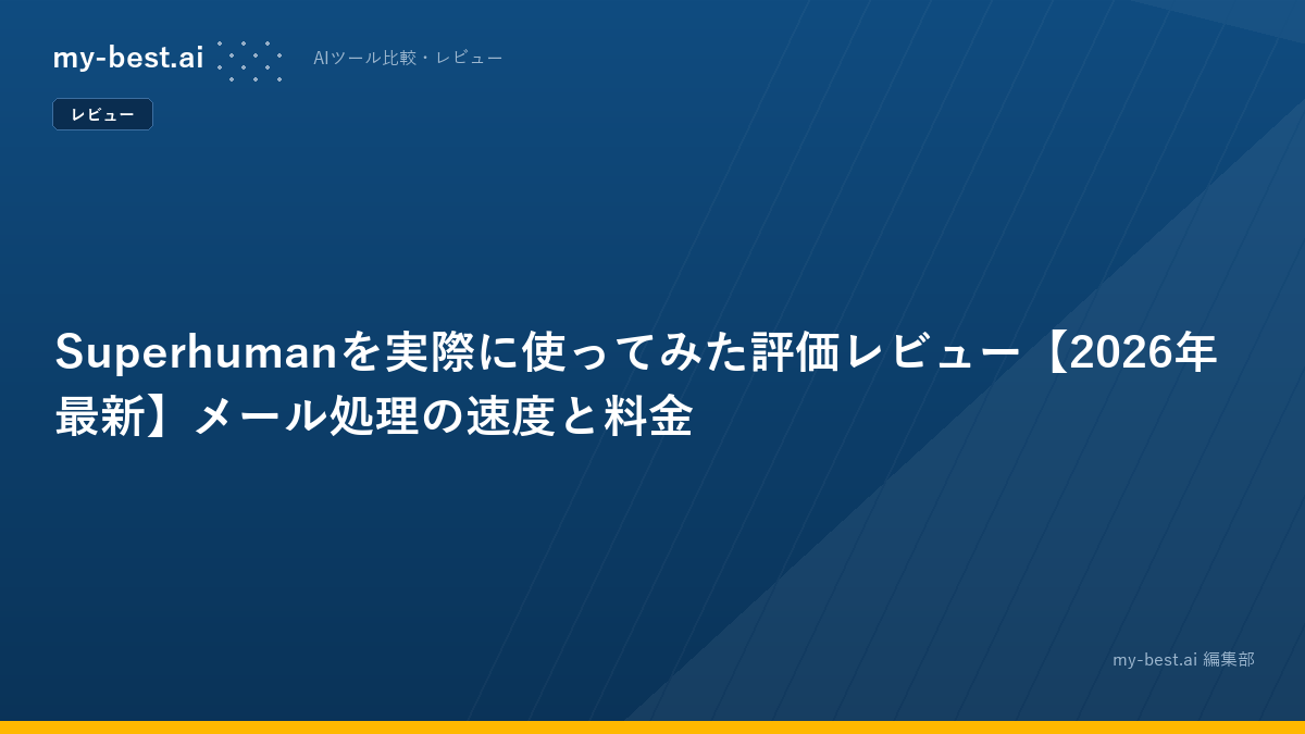Superhumanを実際に使ってみた評価レビュー【2026年最新】メール処理の速度と料金