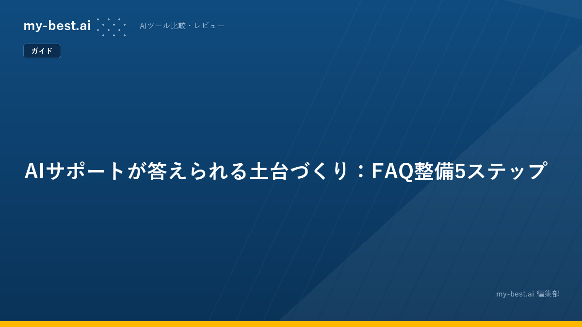 AIサポートが答えられる土台づくり：FAQ整備5ステップ