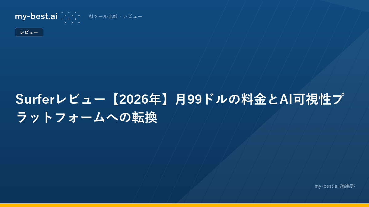 Surferレビュー【2026年】月99ドルの料金とAI可視性プラットフォームへの転換