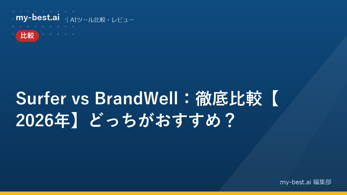 Surfer vs BrandWell：徹底比較【2026年】どっちがおすすめ？