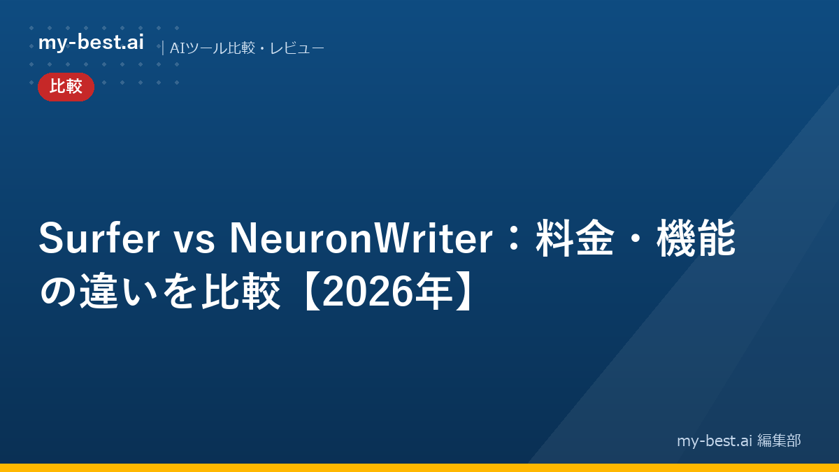 Surfer vs NeuronWriter：料金・機能の違いを比較【2026年】