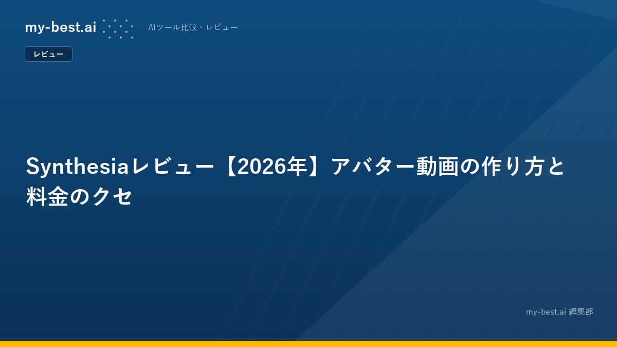 Synthesiaレビュー【2026年】アバター動画の作り方と料金のクセ