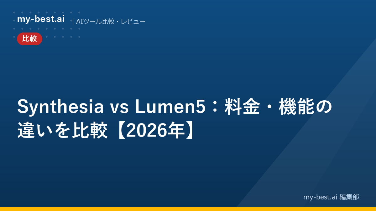 Synthesia vs Lumen5：料金・機能の違いを比較【2026年】