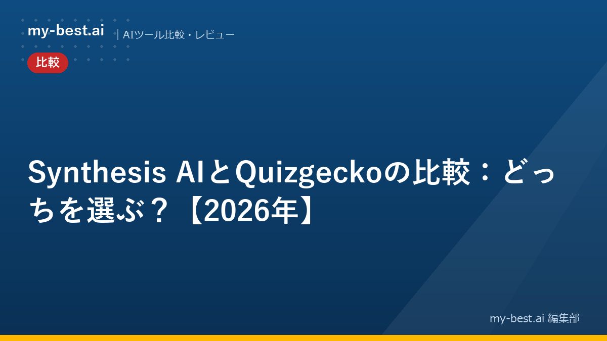 Synthesis AIとQuizgeckoの比較：どっちを選ぶ？【2026年】