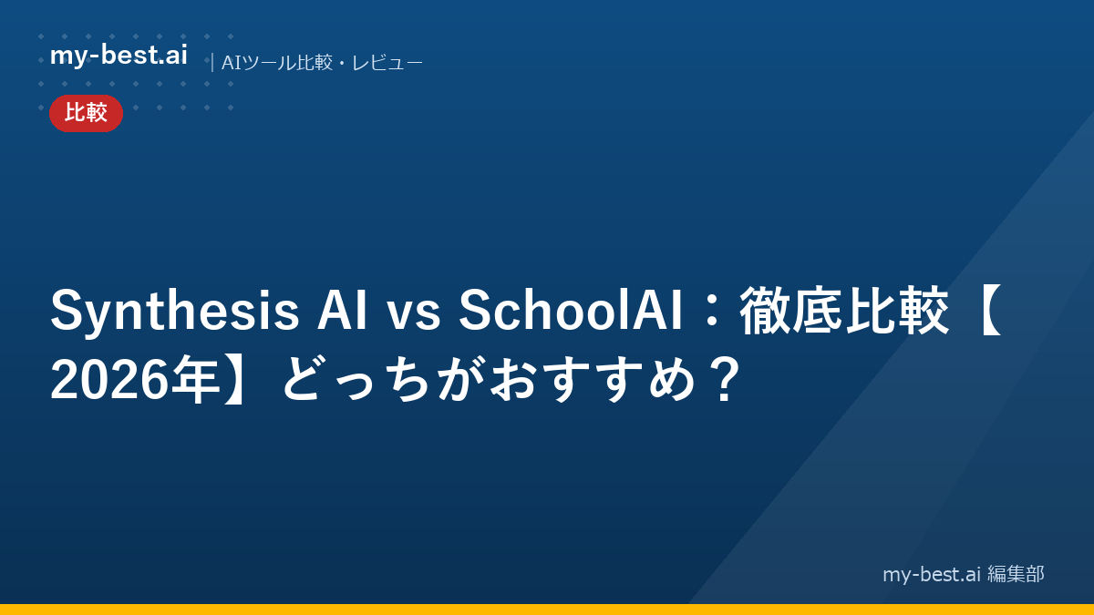 Synthesis AI vs SchoolAI：徹底比較【2026年】どっちがおすすめ？