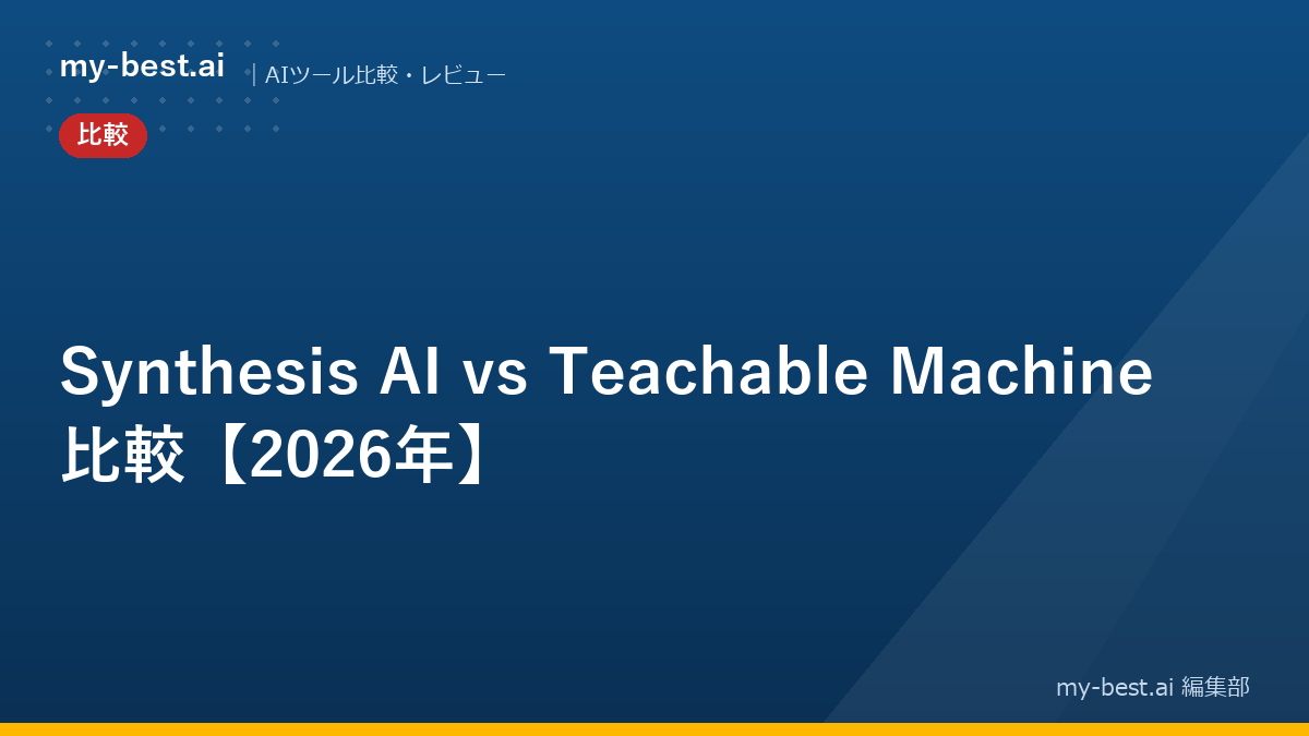 Synthesis AI vs Teachable Machine 比較【2026年】