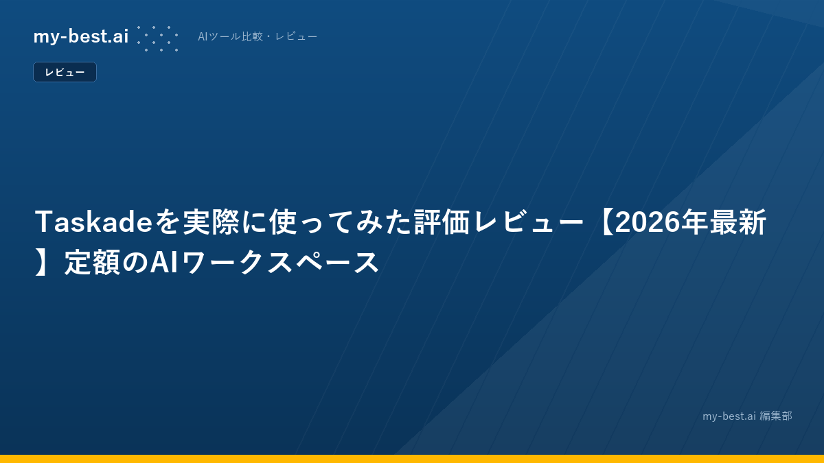 Taskadeを実際に使ってみた評価レビュー【2026年最新】定額のAIワークスペース