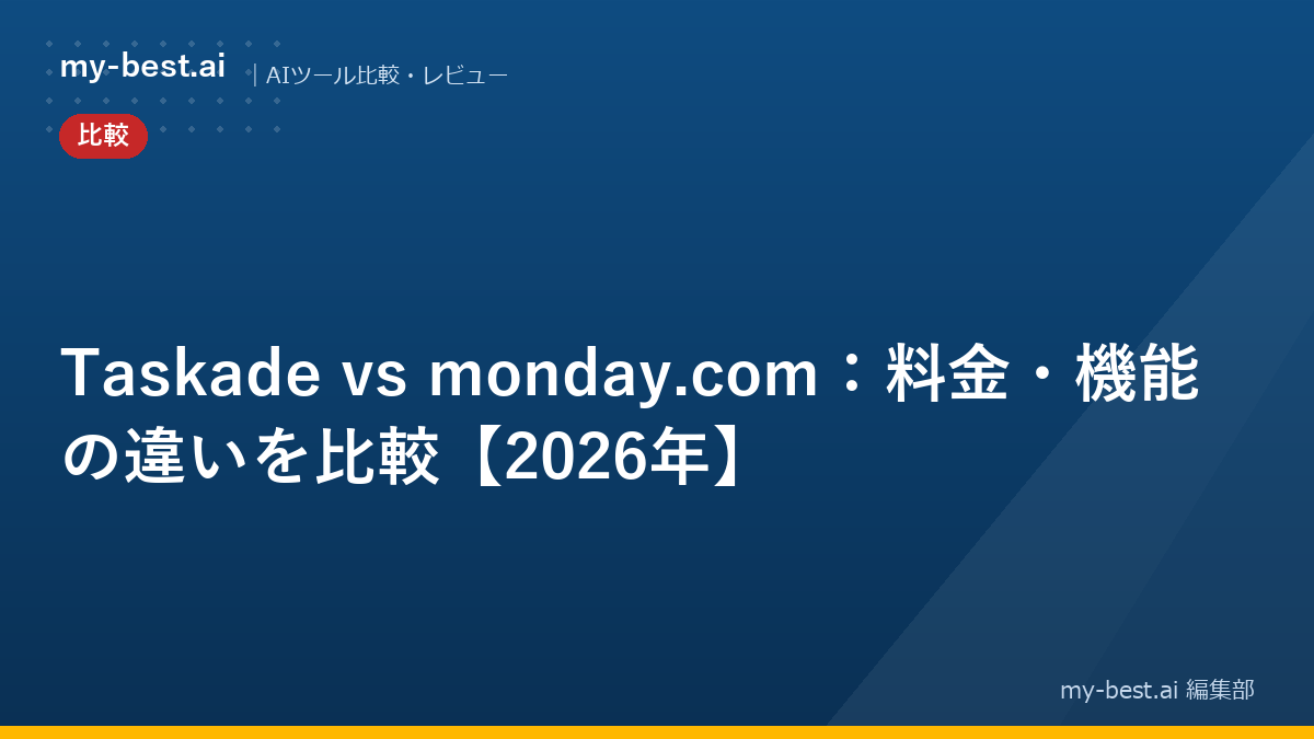 Taskade vs monday.com：料金・機能の違いを比較【2026年】