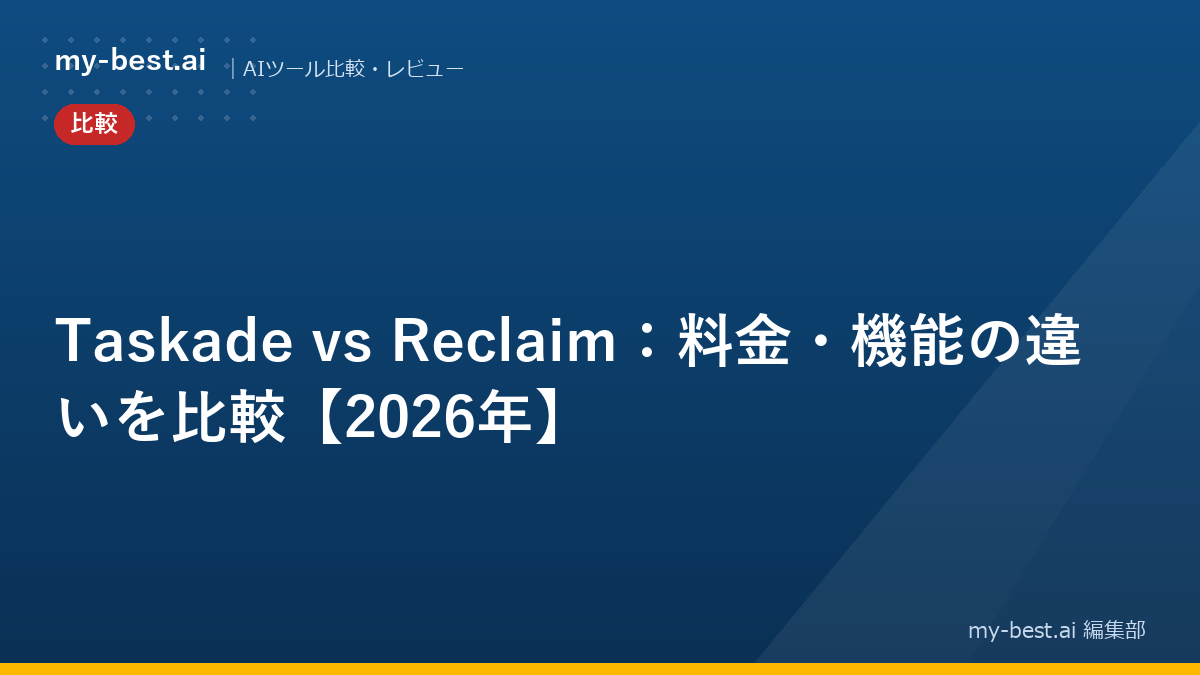Taskade vs Reclaim：料金・機能の違いを比較【2026年】