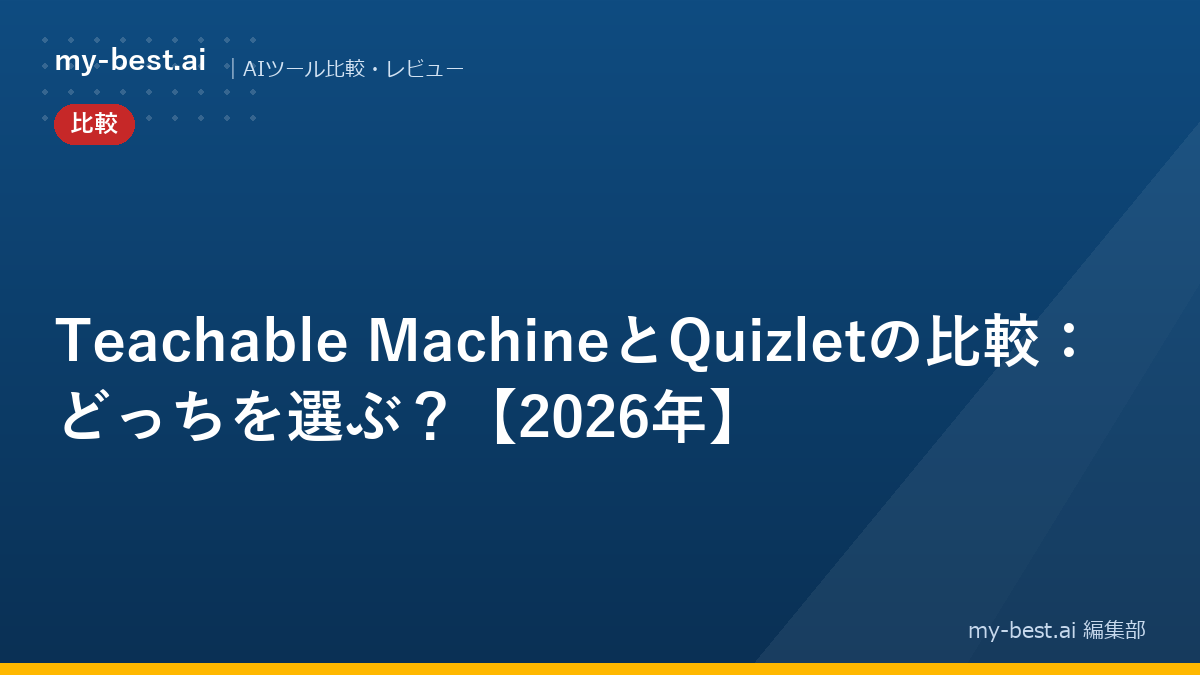 Teachable MachineとQuizletの比較：どっちを選ぶ？【2026年】