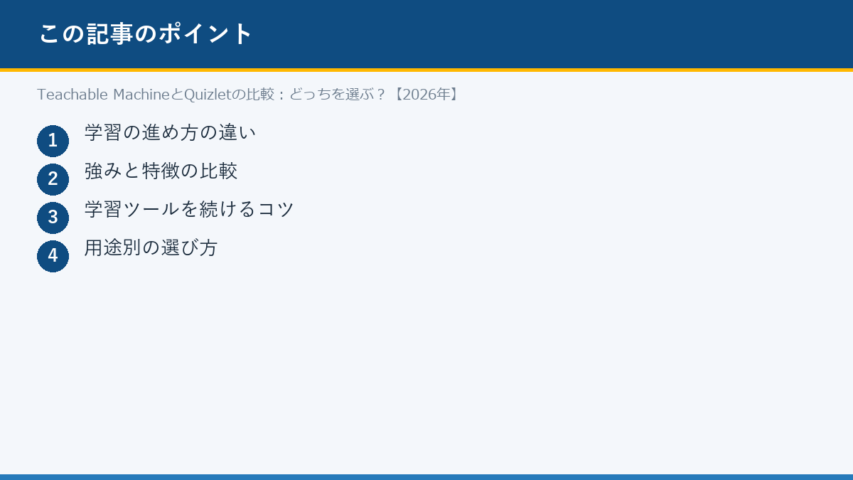 Teachable MachineとQuizletの比較:どっちを選ぶ?【2026年】のポイント