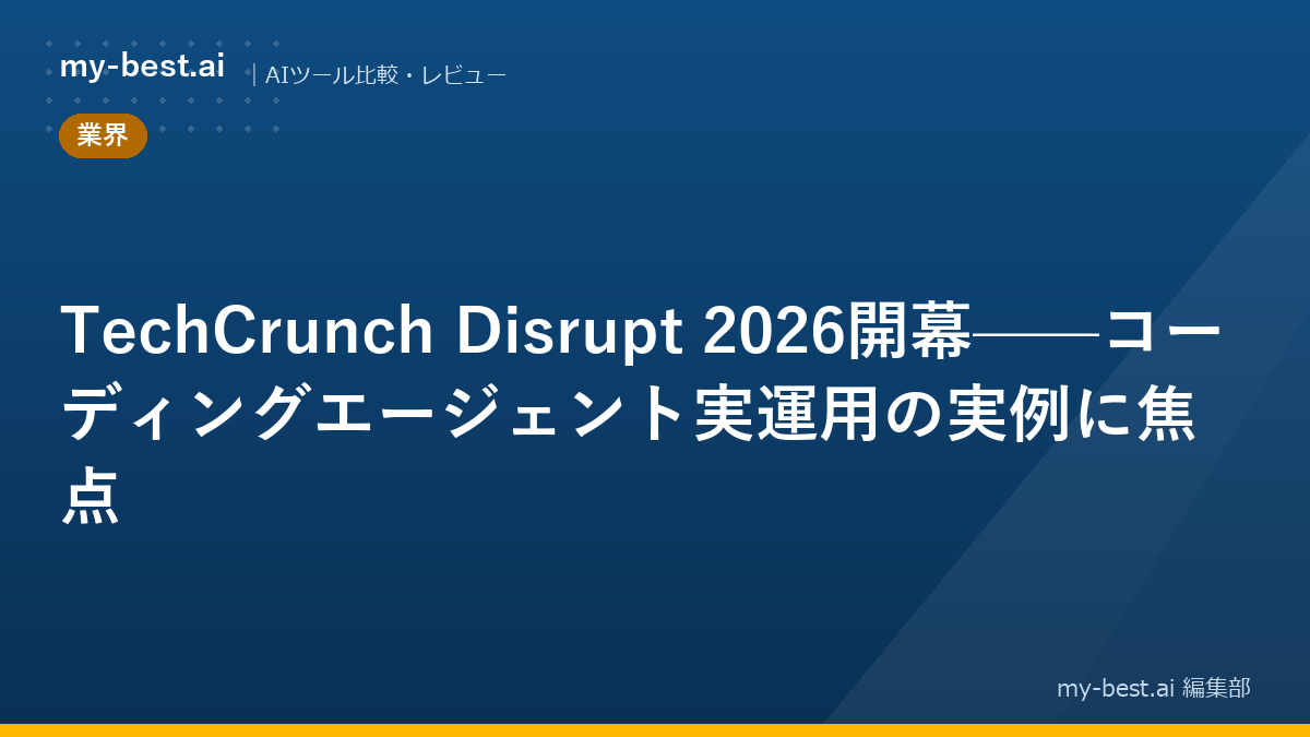 TechCrunch Disrupt 2026開幕——コーディングエージェント実運用の実例に焦点