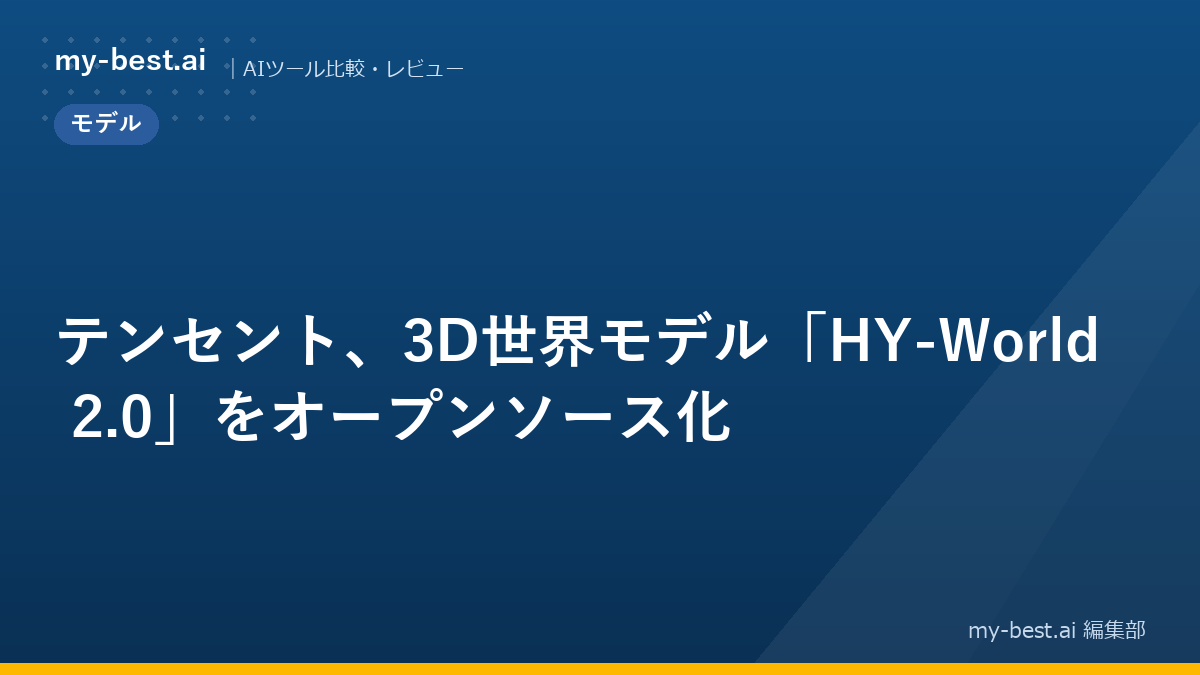 テンセント、3D世界モデル「HY-World 2.0」をオープンソース化