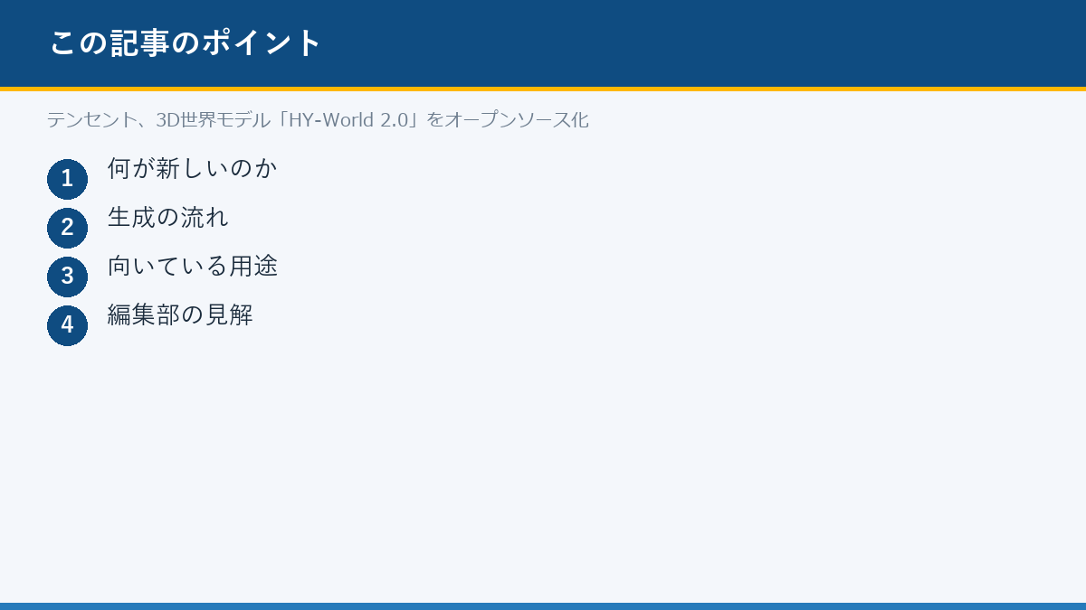 テンセント、3D世界モデル「HY-World 2.0」をオープンソース化のポイント