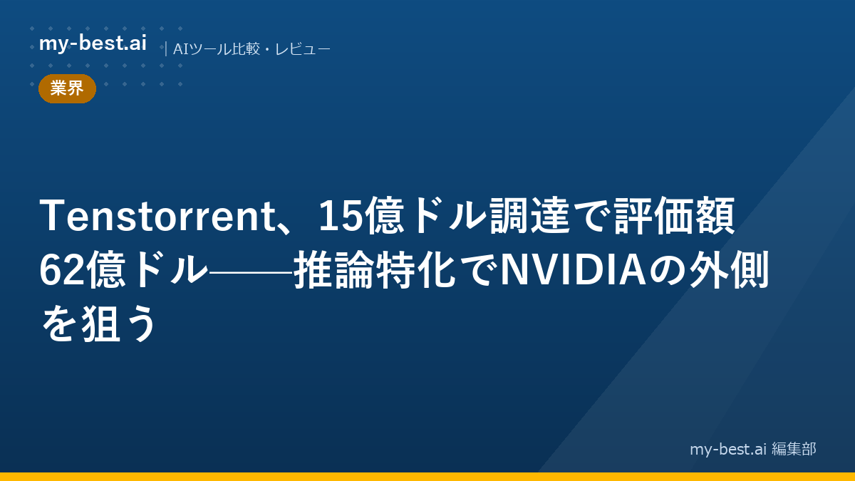 Tenstorrent、15億ドル調達で評価額62億ドル——推論特化でNVIDIAの外側を狙う