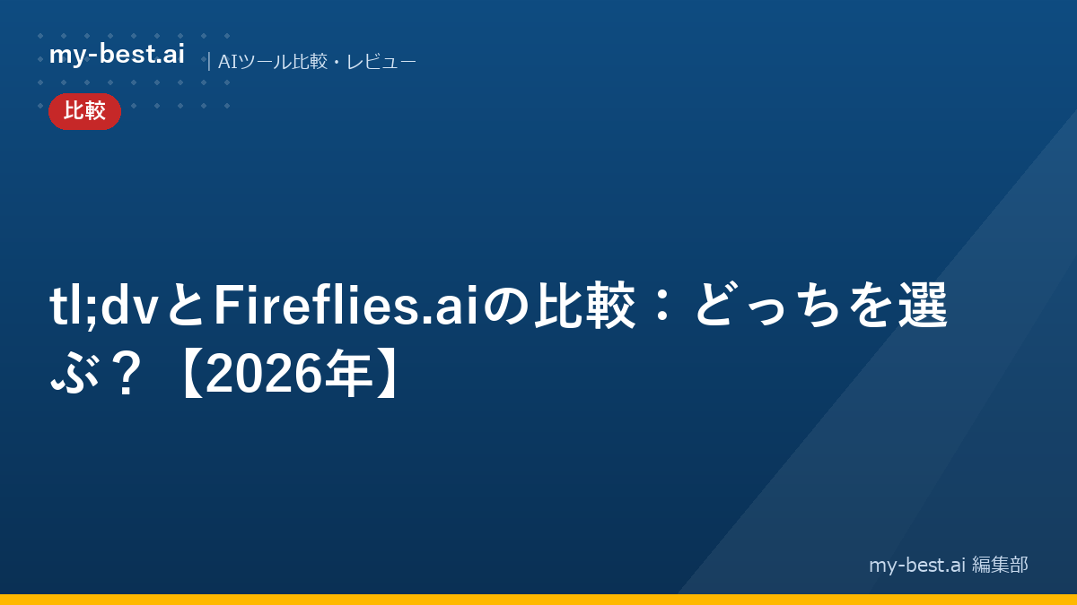 tl;dvとFireflies.aiの比較：どっちを選ぶ？【2026年】