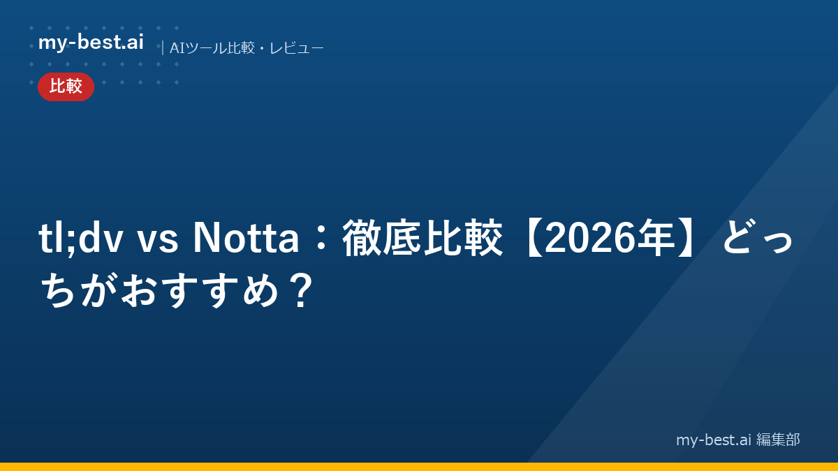 tl;dv vs Notta：徹底比較【2026年】どっちがおすすめ？