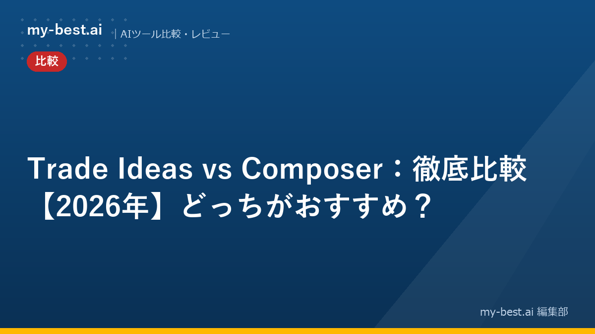 Trade Ideas vs Composer：徹底比較【2026年】どっちがおすすめ？