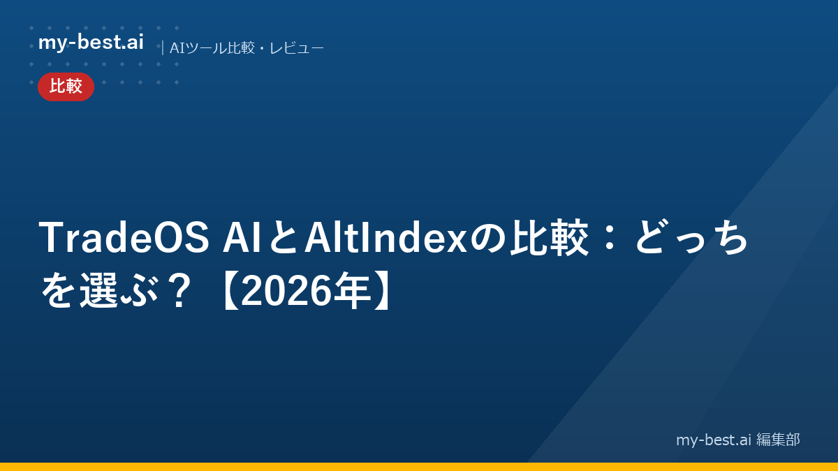 TradeOS AIとAltIndexの比較：どっちを選ぶ？【2026年】