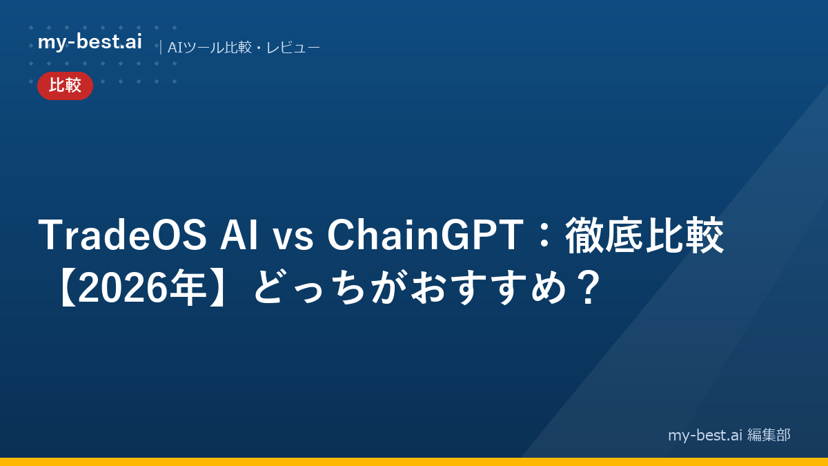 TradeOS AI vs ChainGPT：徹底比較【2026年】どっちがおすすめ？