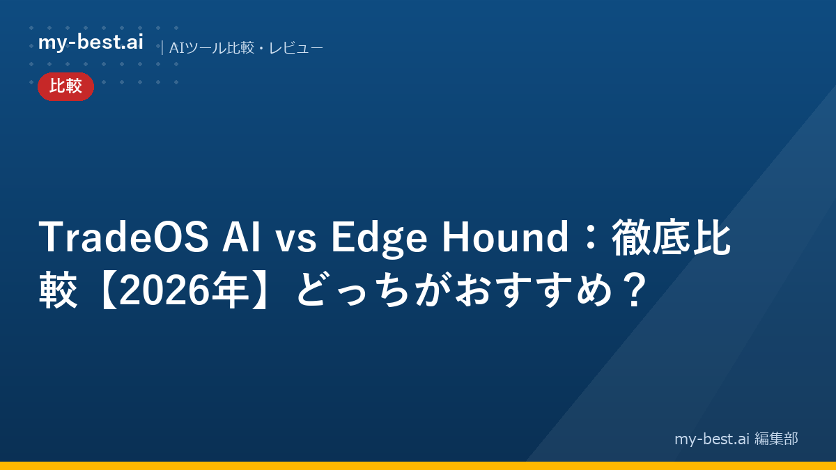 TradeOS AI vs Edge Hound：徹底比較【2026年】どっちがおすすめ？
