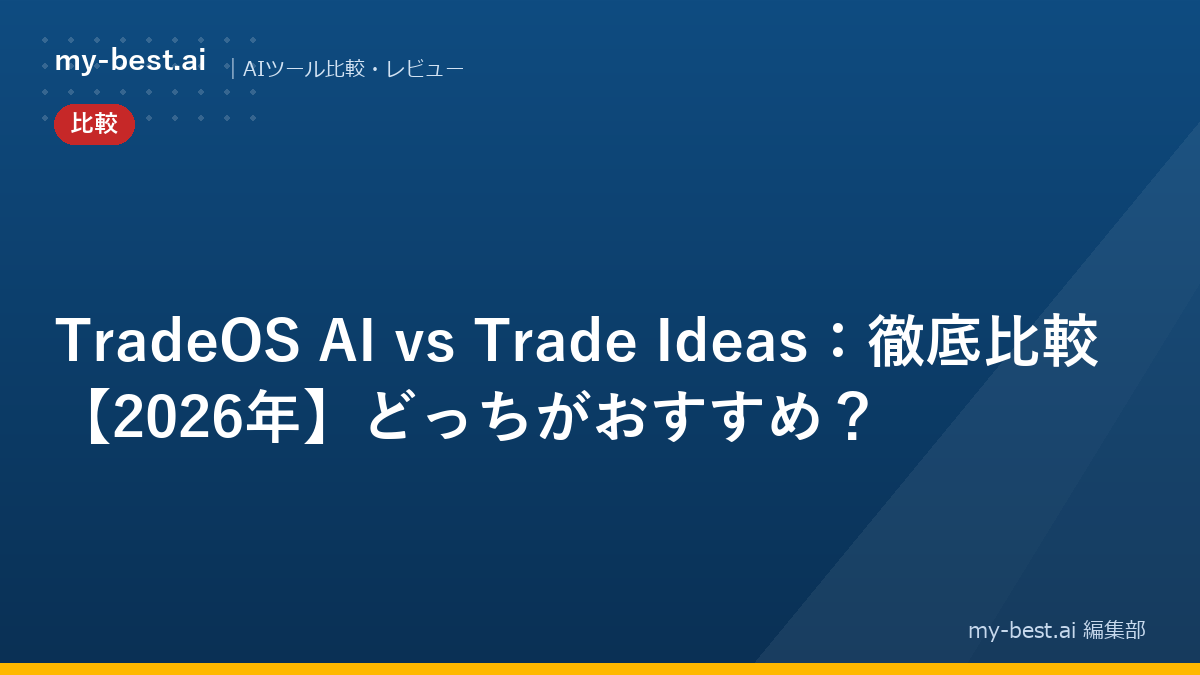 TradeOS AI vs Trade Ideas：徹底比較【2026年】どっちがおすすめ？