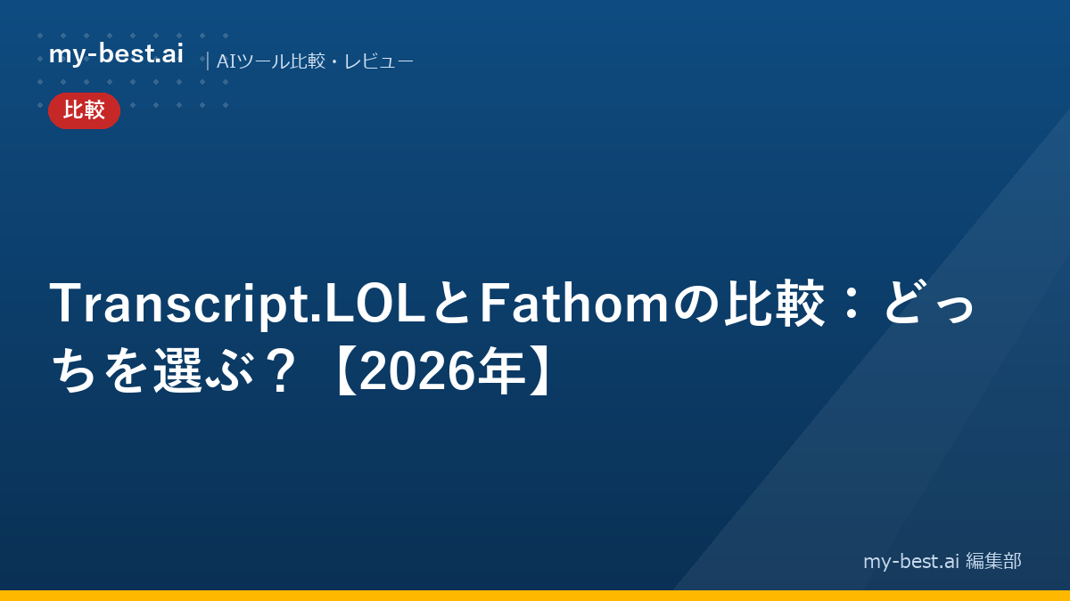 Transcript.LOLとFathomの比較：どっちを選ぶ？【2026年】