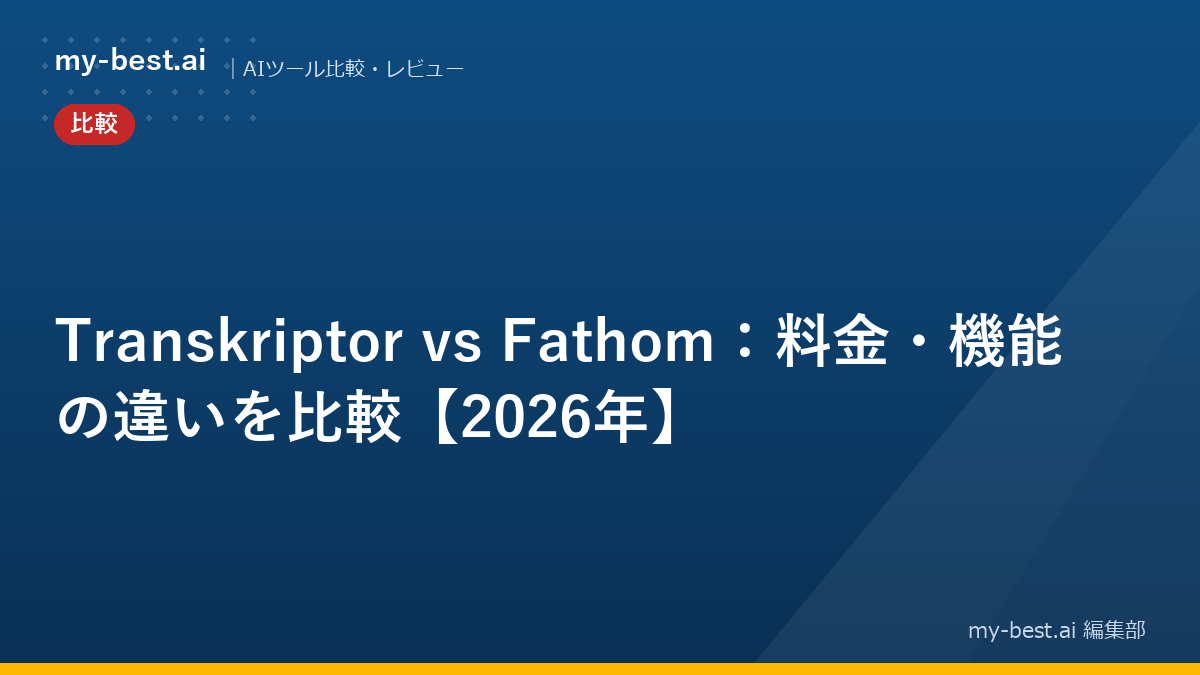 Transkriptor vs Fathom：料金・機能の違いを比較【2026年】